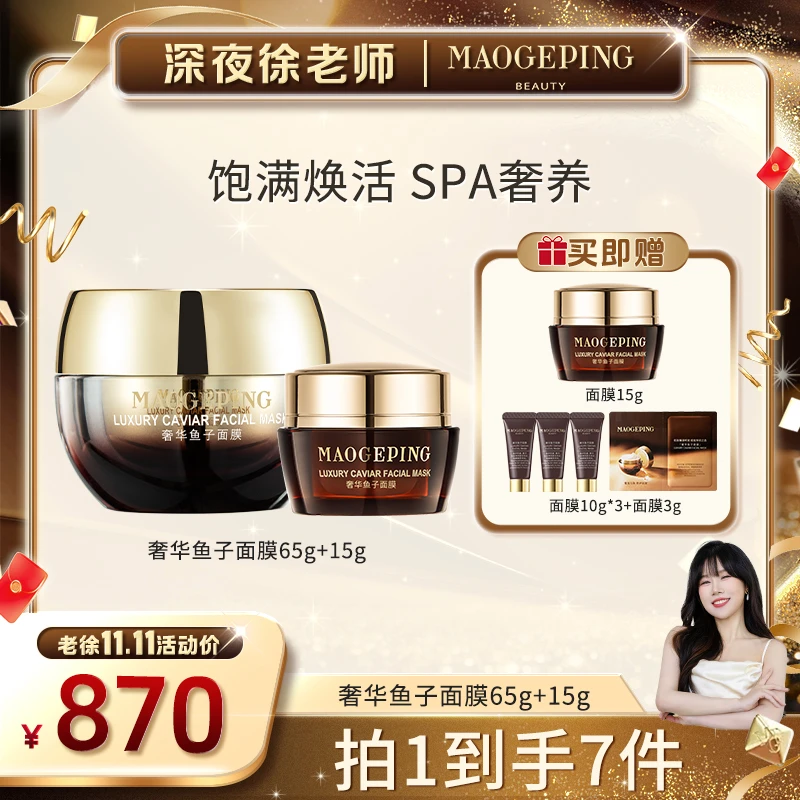 【徐老师专属】毛戈平奢华鱼子酱面膜65g+15g紧致修护涂抹面膜db