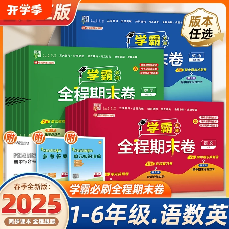 【官方正版】2025新学霸期末必刷卷 小学全程期末测试卷1-6年级练习