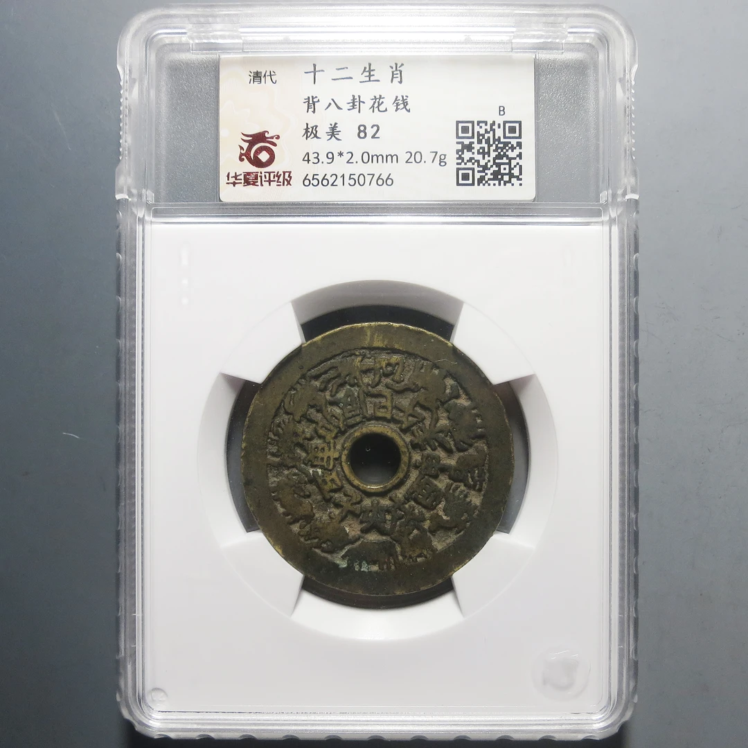 华夏评级 极美82 十二生肖背八卦花钱 0766