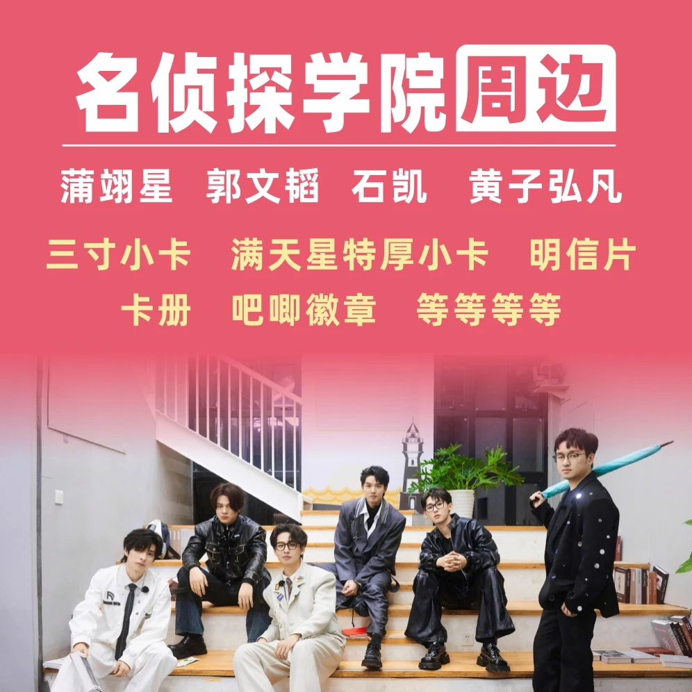 名侦探学院周边小卡明信片拍立得黄子弘凡蒲熠星郭文韬石凯卡册框