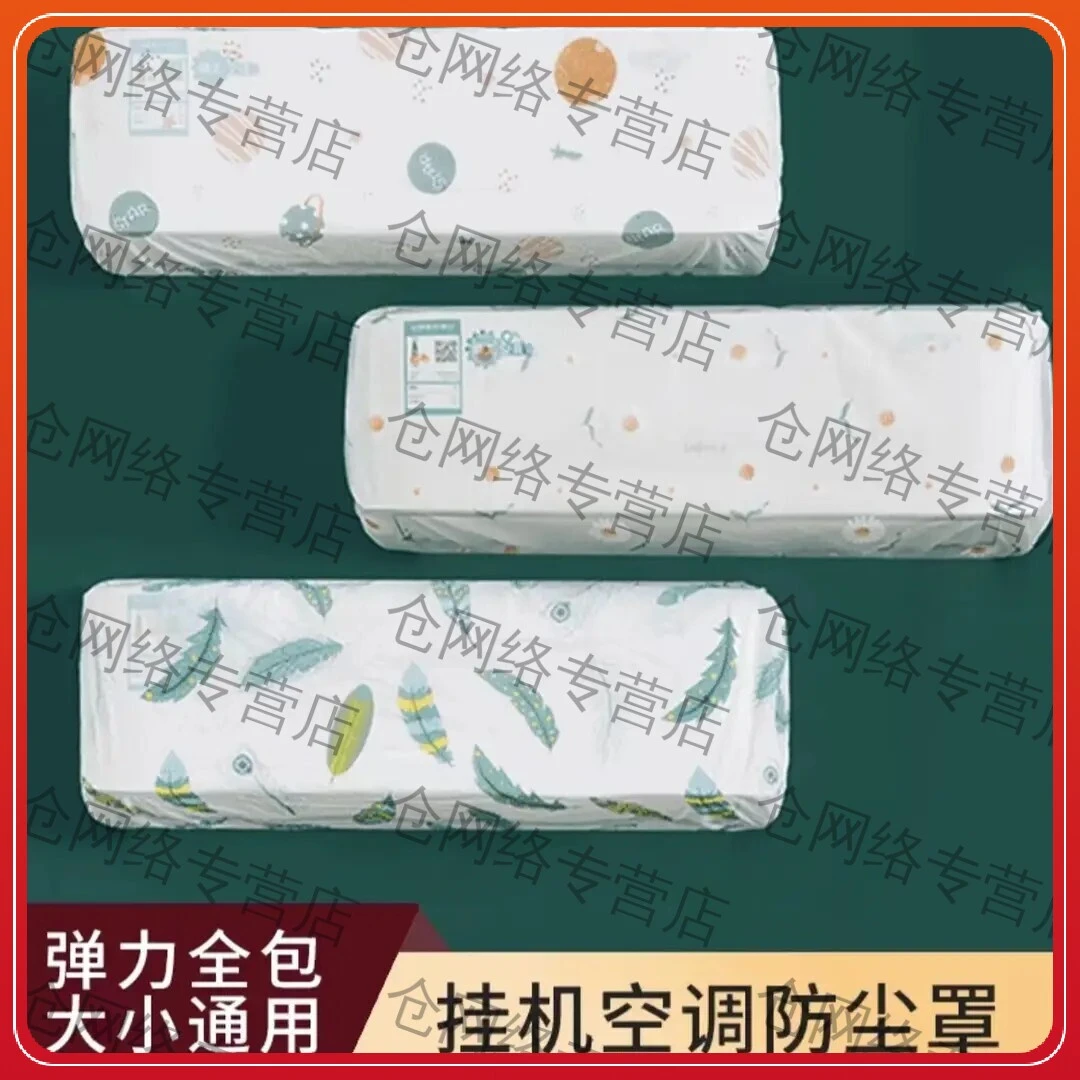 【到手3个】壁挂式全包通用空调防尘罩环保材质可防灰