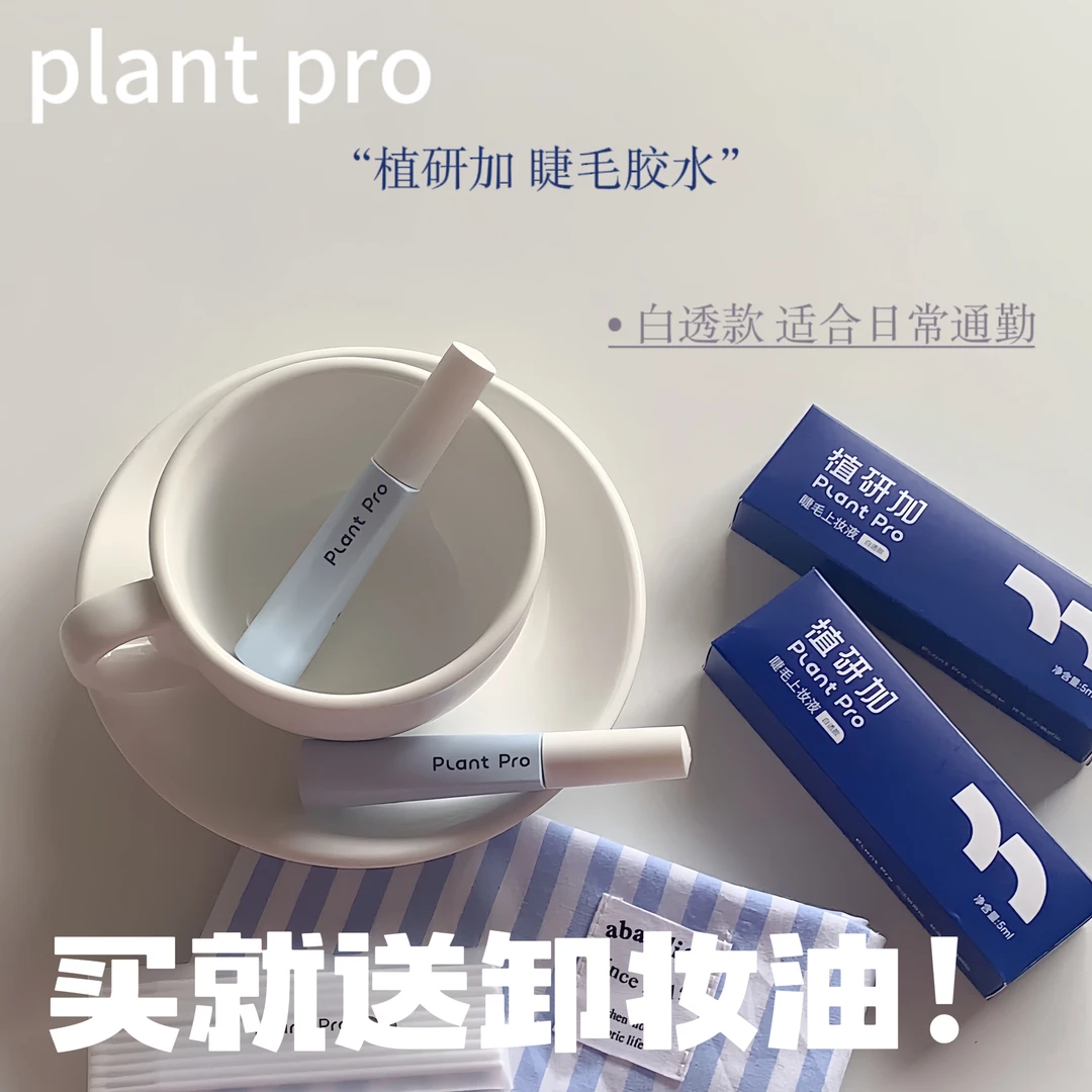植研加plantpro假睫毛胶水自然持久速干定型睫毛胶水