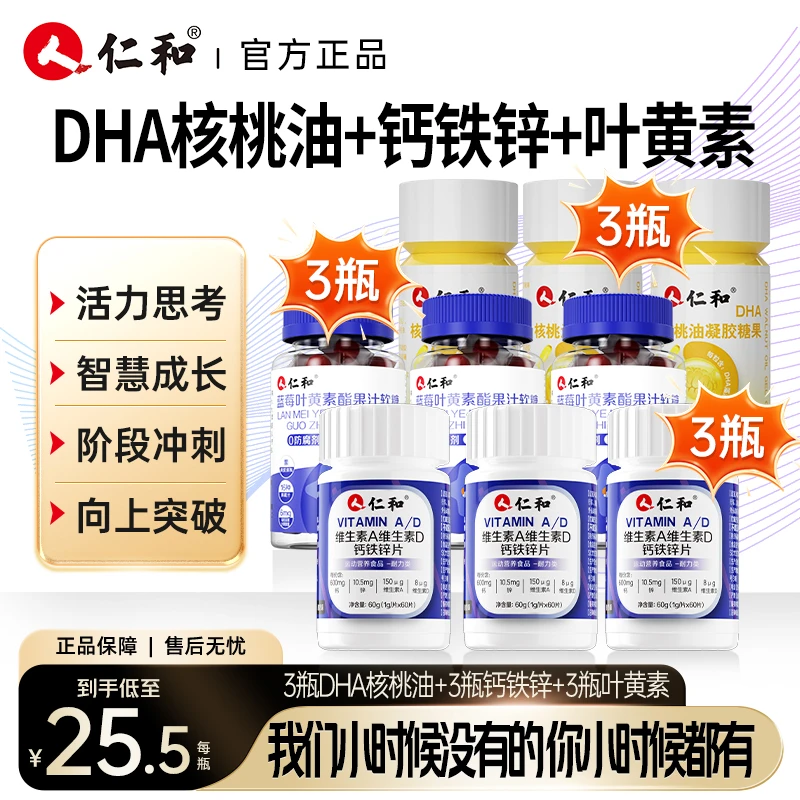 仁和DHA核桃油 叶黄素软糖钙铁锌品用真含量用好用的组合装正品