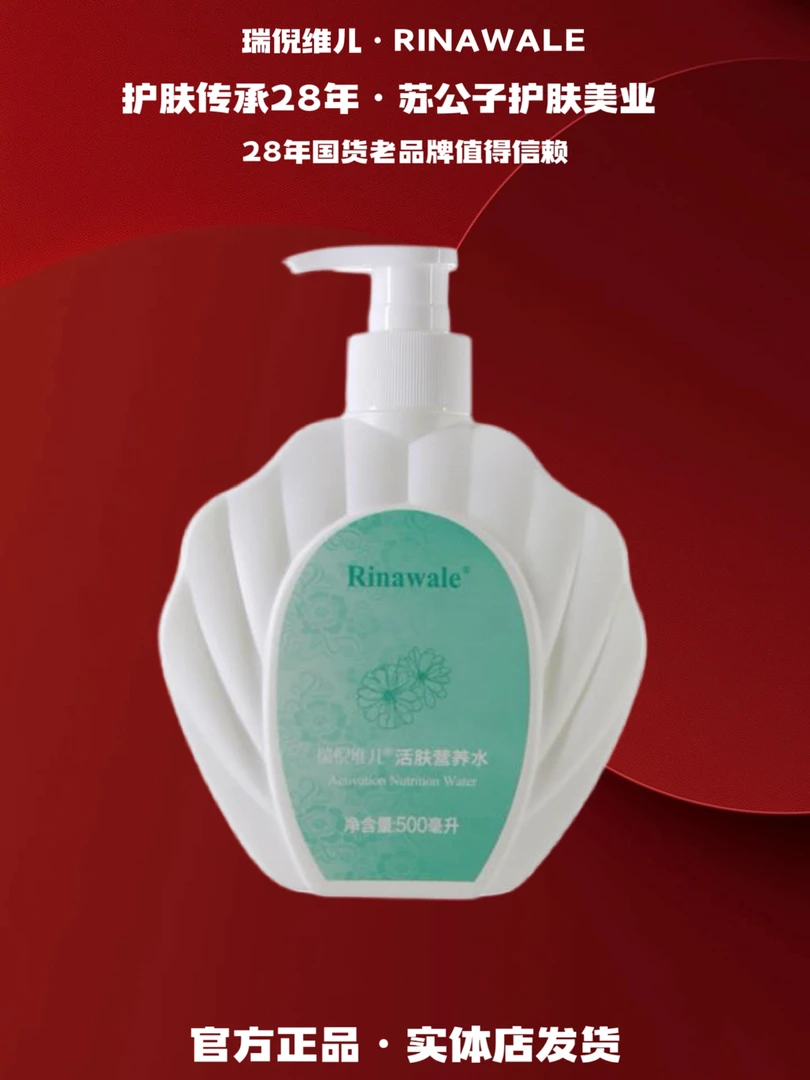 Rinawale/瑞倪维儿院装活肤营养水