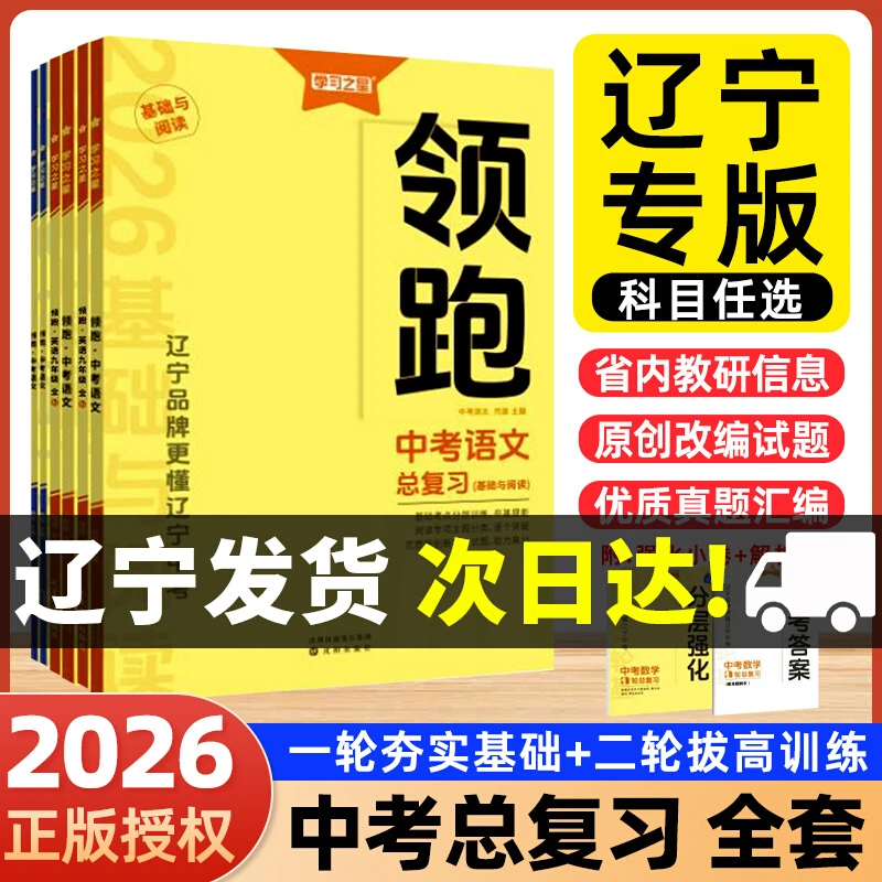 【2026春】领跑中考学习之星辽宁专版初三总复习一轮二轮语数英中考