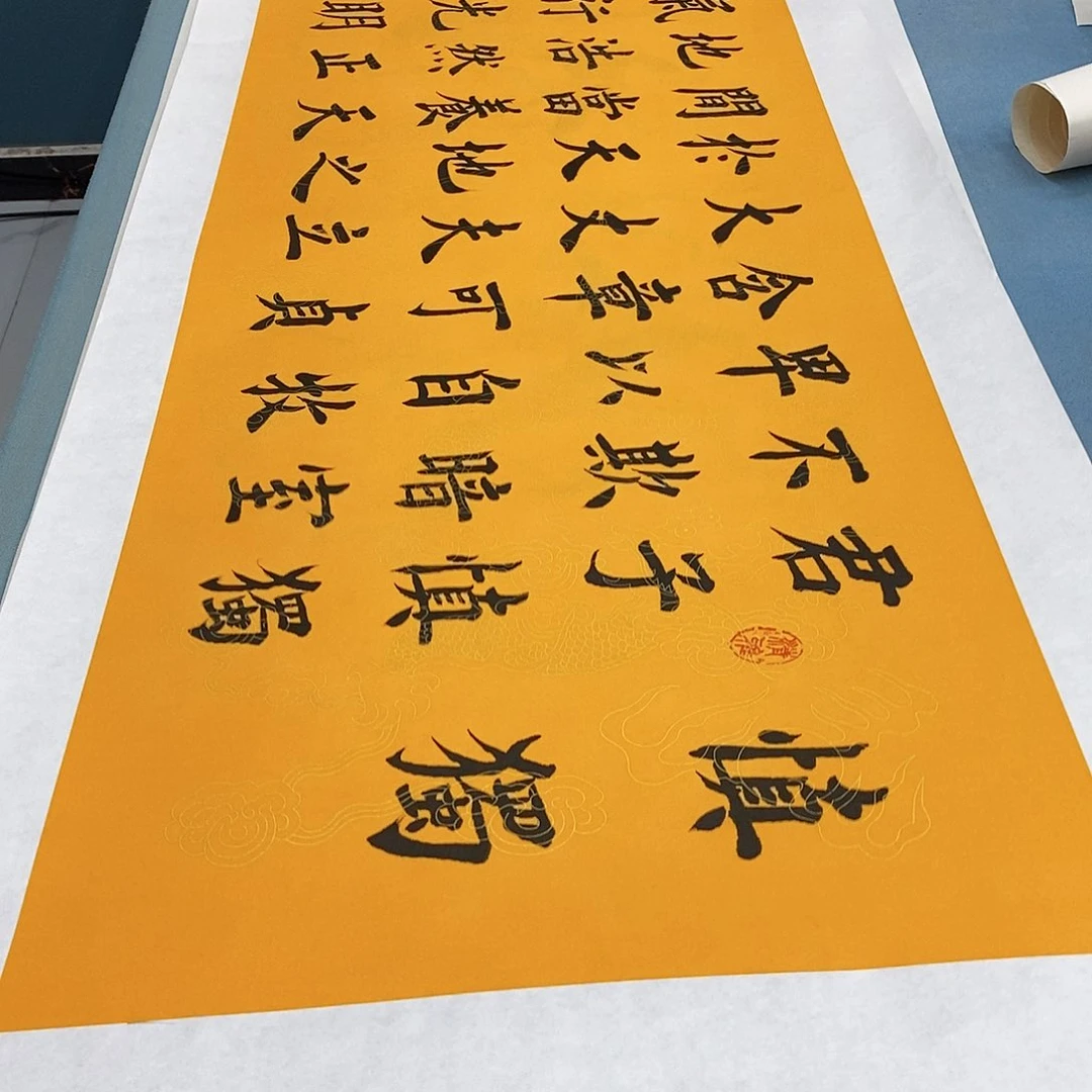 书法拖底君子慎独………………