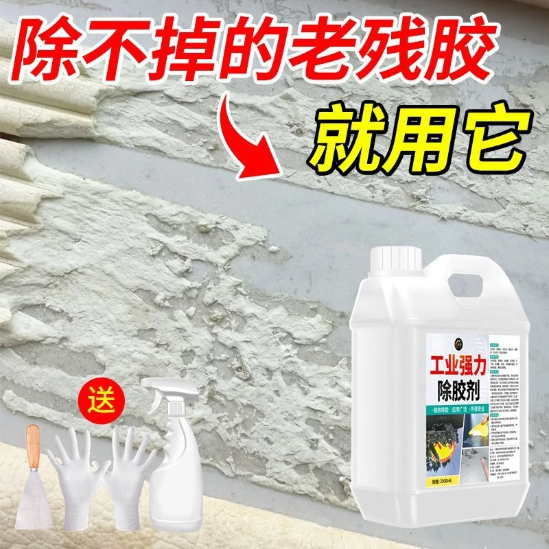 工业强力除胶剂墙纸装修残胶黏胶不干胶玻璃胶清洁剂不留痕除胶王