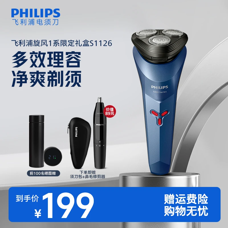 【理容套装】飞利浦电动防水刮胡剃须刀S1126礼盒装送鼻毛修剪器