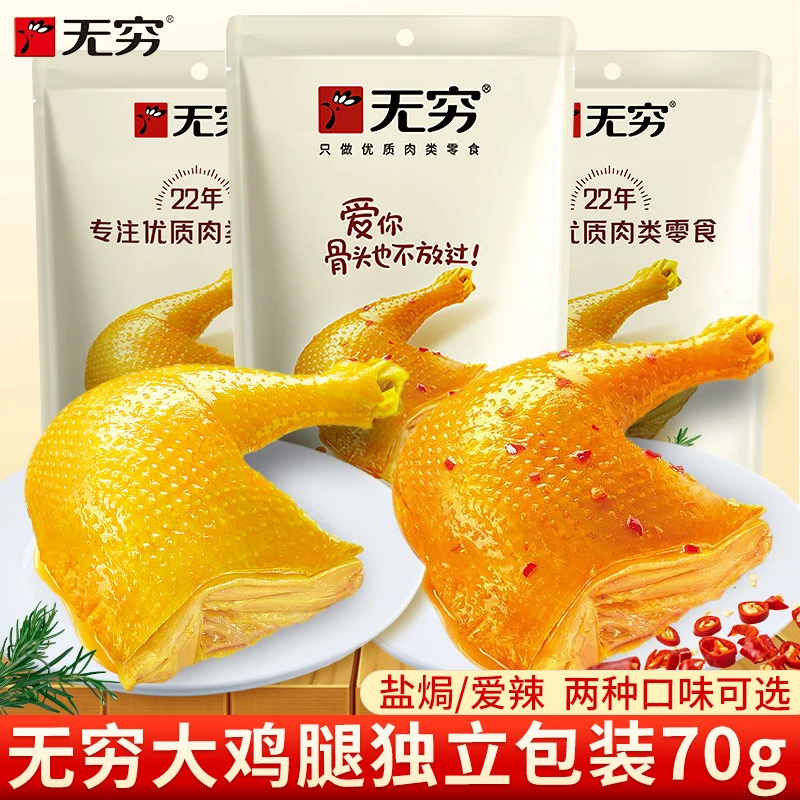 无穷盐焗鸡腿70g*3袋卤味熟食鸡翅夜宵充饥吃货零食休闲小吃食品