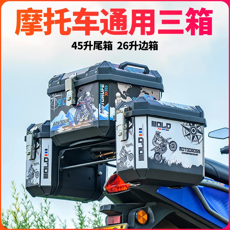 摩托车塑料电动瓶车后备箱超大容量储物工具箱通用三箱侧边箱尾箱