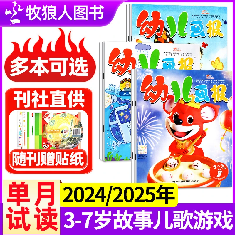 【单月可选】幼儿画报杂志2025年订阅3-7岁益智儿童期刊2024年过刊