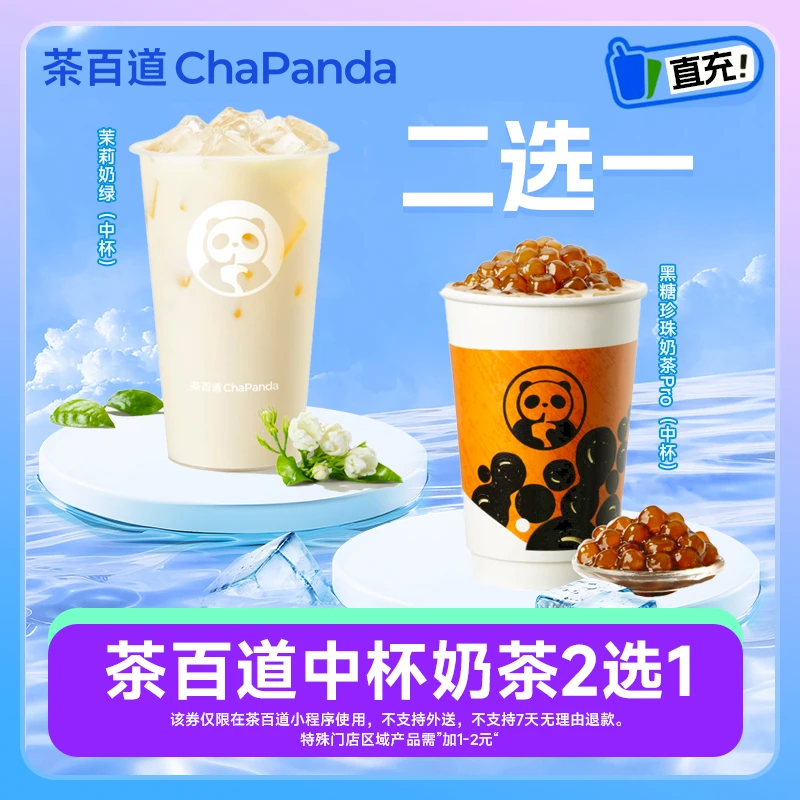 茶百道饮品兑换券 2选1 线上点单使用 不可门店核销