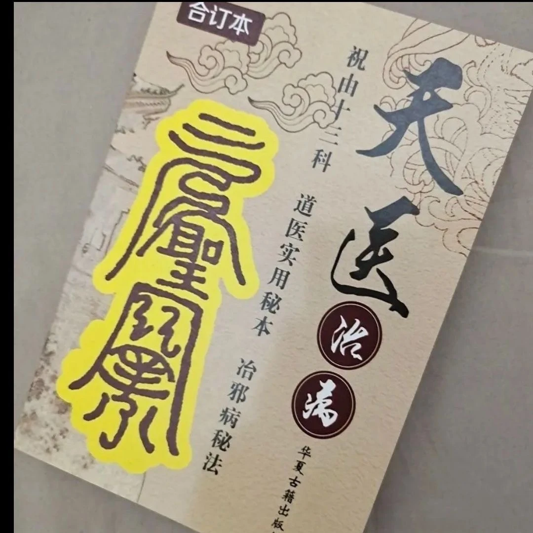 高清版天医祝由十三科完整版道家实用全书 中华术数汇总大全