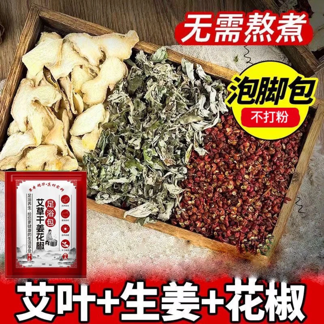 泡脚药包花椒生姜艾叶秋冬暖宫手脚冰凉女士体质调理定制泡脚包
