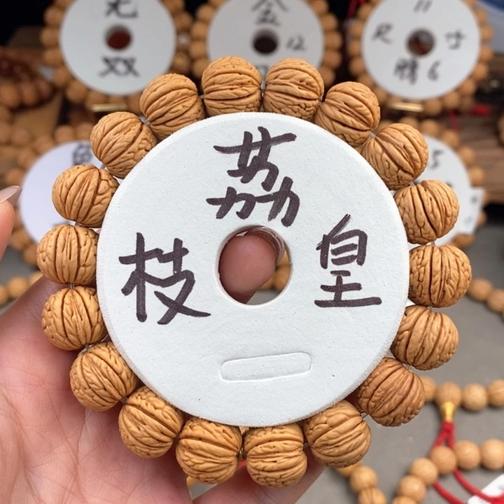 桃核手串荔枝皇15s……