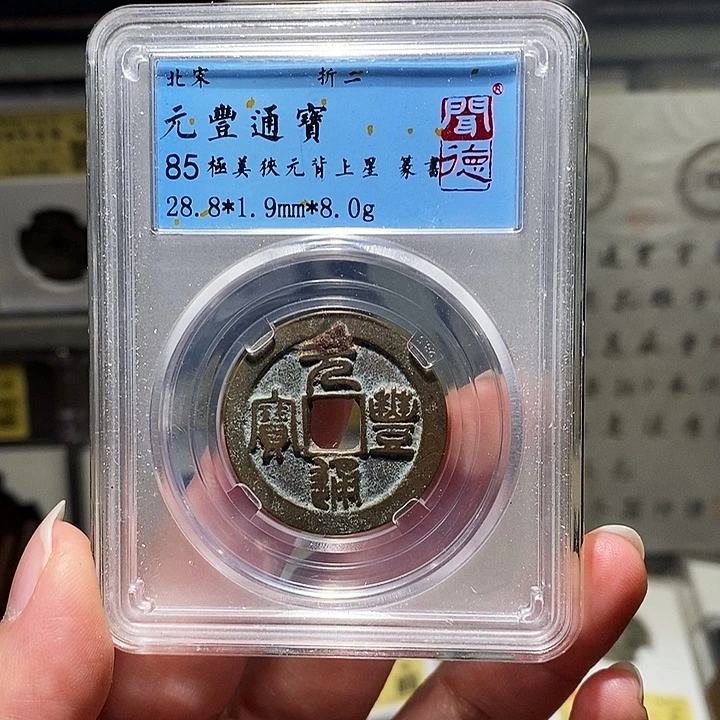 铜瀚海文物A元丰通宝5064