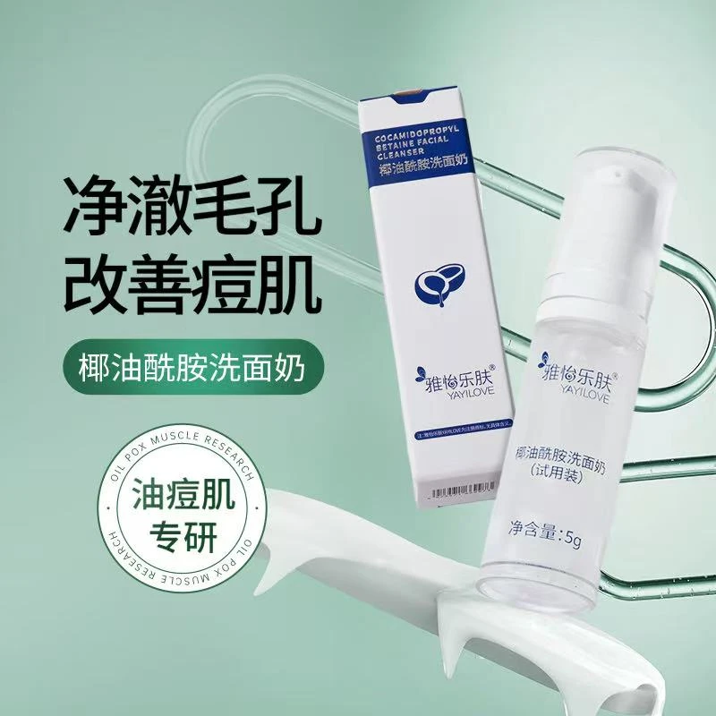 雅怡乐肤YAYILOVE椰油酰胺洗面奶