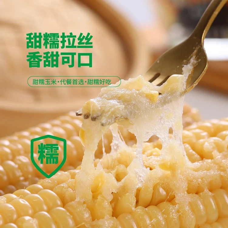 东北白糯玉米 黏糯玉米  甜糯拉丝 10支
