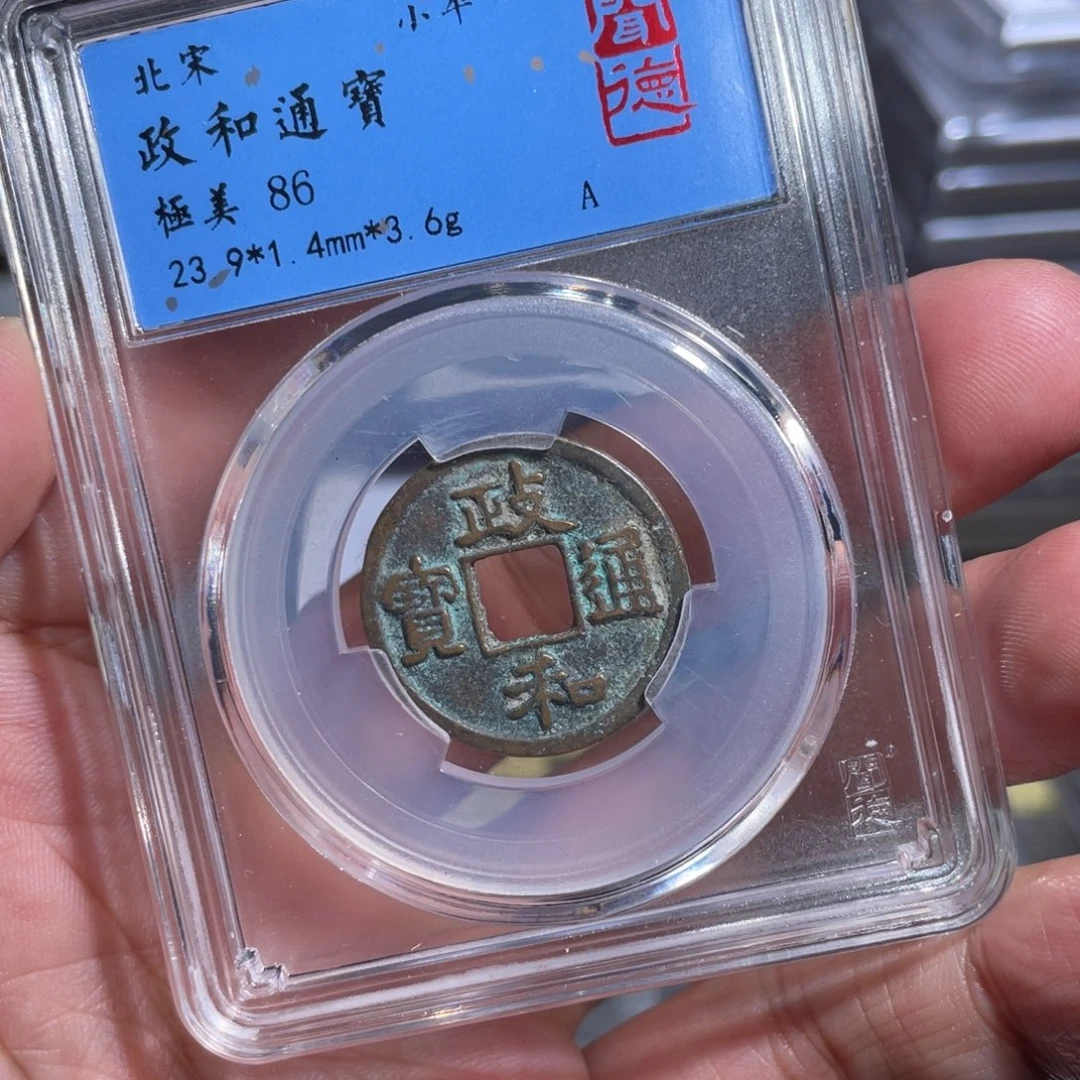 铜鼎一 政和通宝20️⃣82