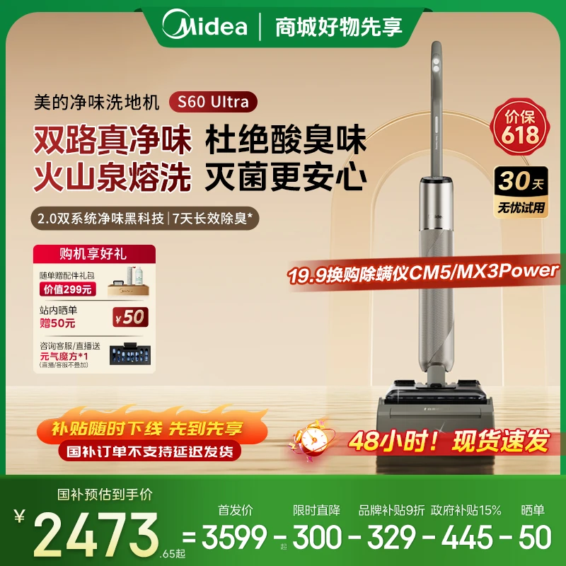【618返场补贴】美的净味洗地机S60 Ultra吸拖洗一体全自动22Kpa