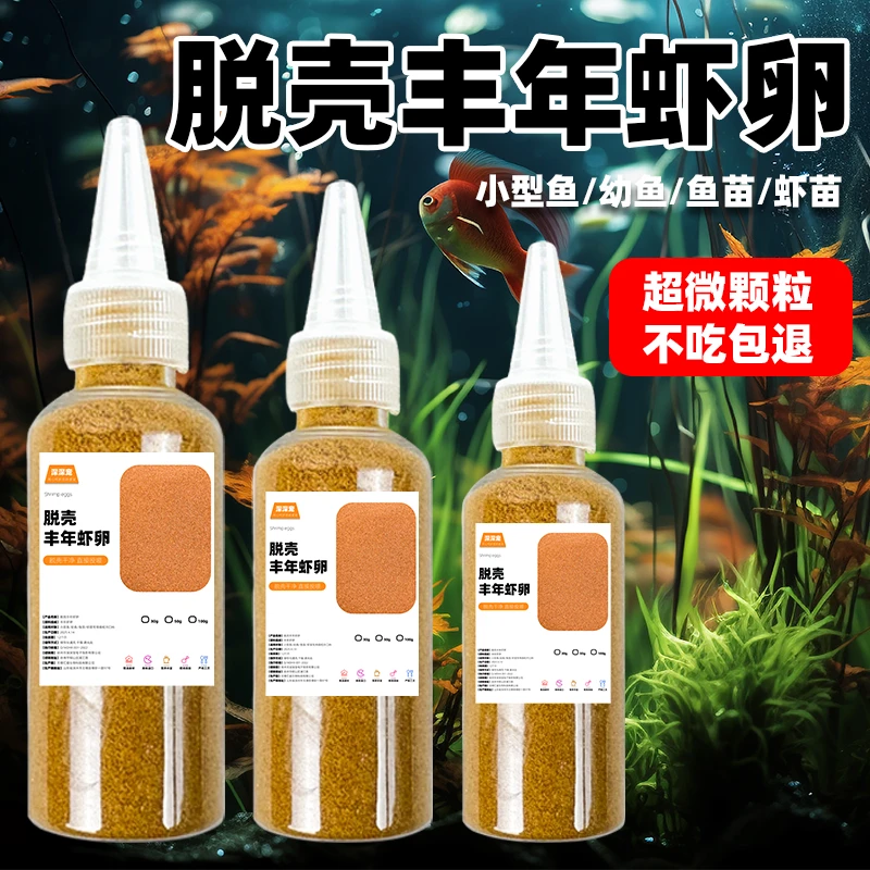 丰年虾卵脱壳免孵化小鱼苗开口鱼食小型热带鱼通用鱼粮斗鱼孔雀鱼