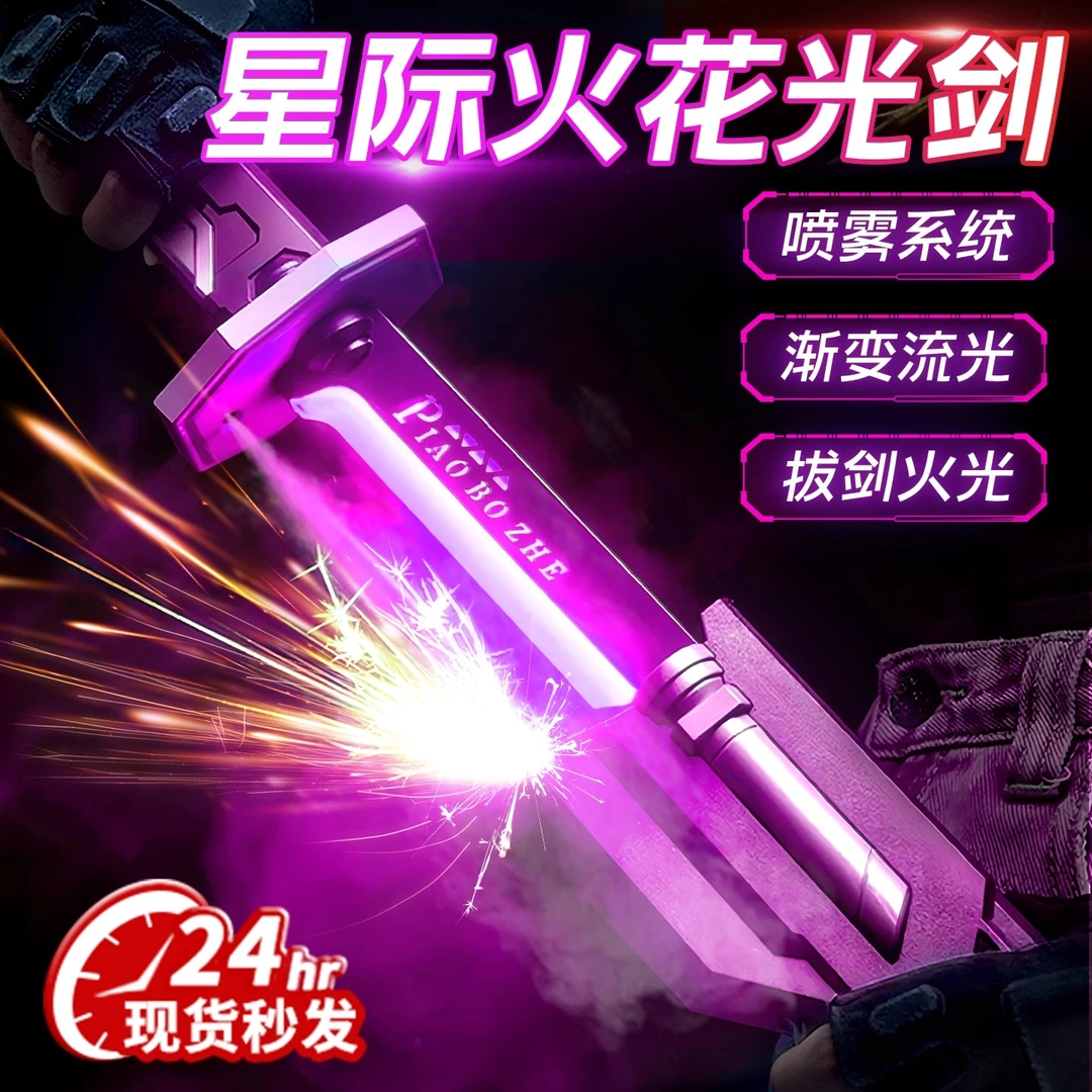 星际火花剑战刃发光喷雾玩具适合男孩玩耍的黑科技玩具光剑同款