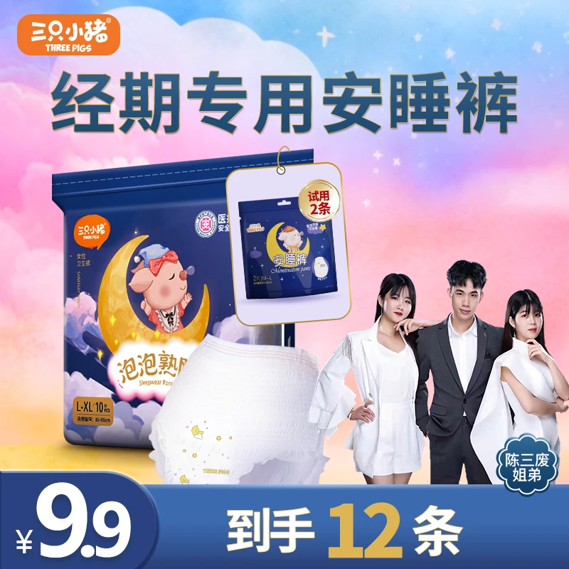 【陈三废专属】三只小猪医护级【到手12条】女生夜用经期安睡裤