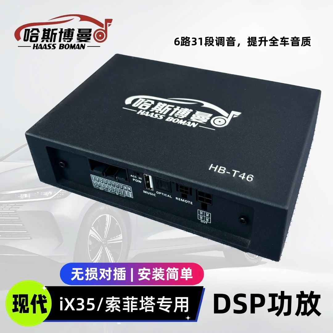 适用现代ix35菲斯塔无损dsp功放6路31段调音大功率数字音频处理器