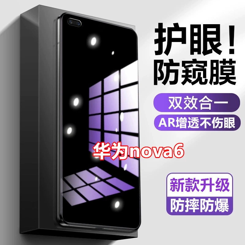 适用华为nova6防偷窥膜护眼蓝光钢化膜防窥膜原装手机膜全屏防爆