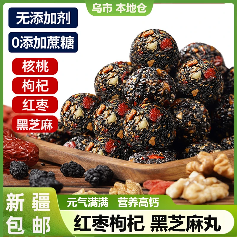 新疆包邮五珍黑芝麻丸球核桃红枣枸杞无蔗糖食养健康零食孕妇老少
