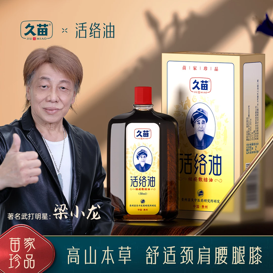 久苗正品活络油苗寨草本养护颈肩腰膝关节通用舒缓草本液