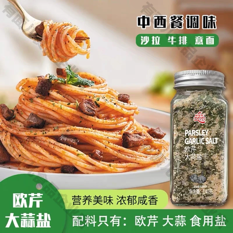健身轻食伴侣欧芹大蒜盐家用轻食水煮菜鸡胸肉意面西餐牛排调味料