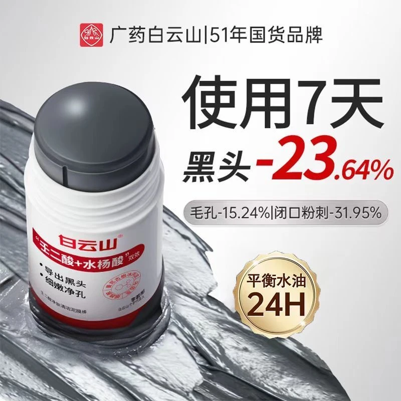 白云山壬二酸清洁泥膜棒去黑白头收缩毛孔粉刺清洁神器水杨酸