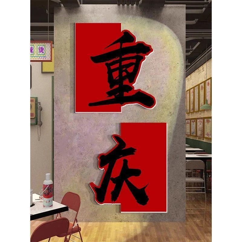 打造网红墙火锅店墙面装饰烧烤餐饮饭店氛围布置打卡背景贴纸壁画