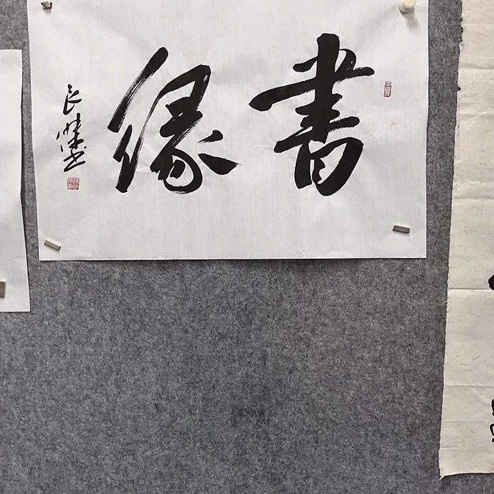 书法孙良杰书法作品