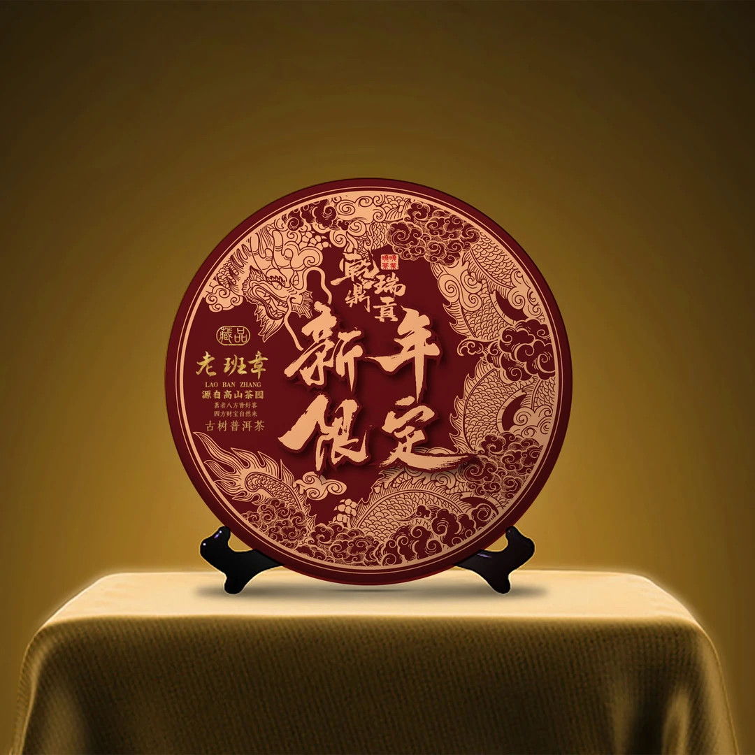 【2025古树春茶专场】-〈红金新年限定〉老班章-普洱茶-357g