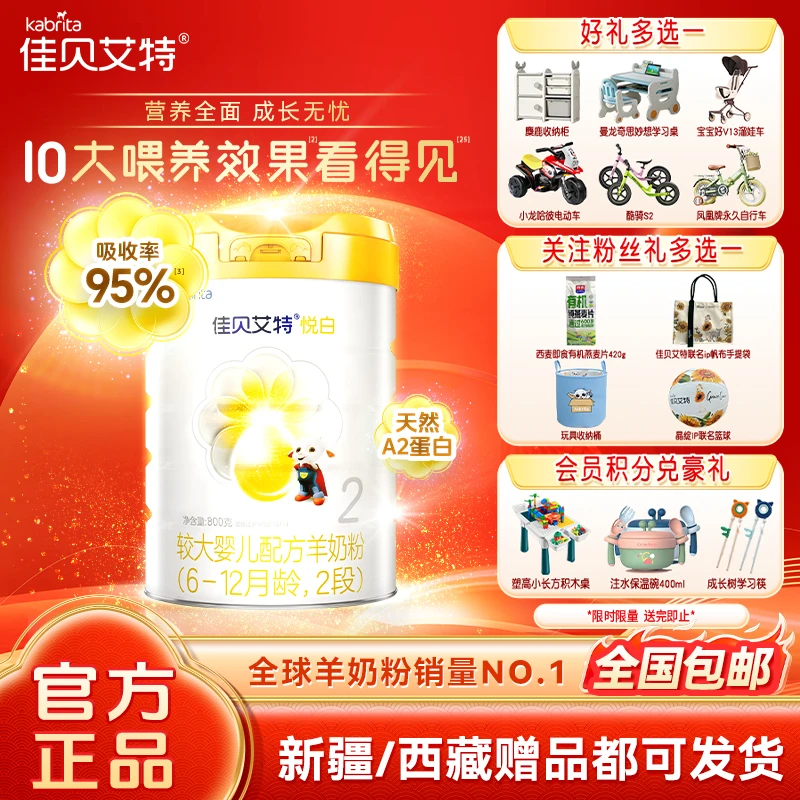 【新疆西藏专属】佳贝艾特悦白2段婴儿羊奶粉6-12个月原装进口800克