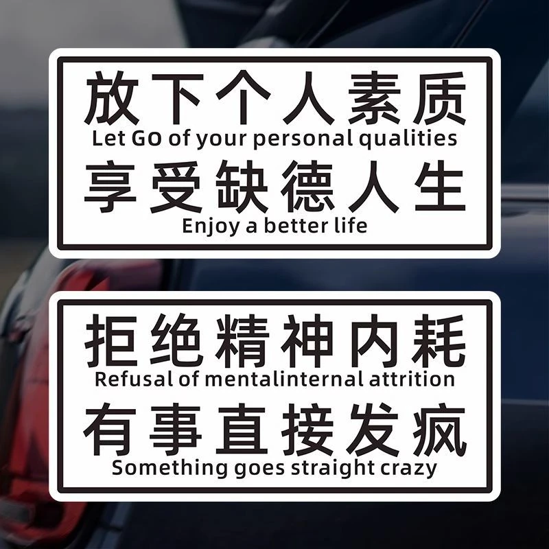 放下个人素质拒绝精神内耗磁吸汽车贴纸个性搞笑电动车划痕遮盖贴