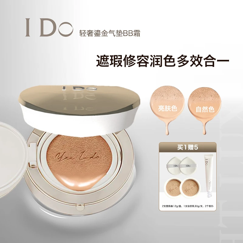 I Do轻奢鎏金气垫BB霜底妆水润水感控油水光无瑕气垫霜干皮油皮QP