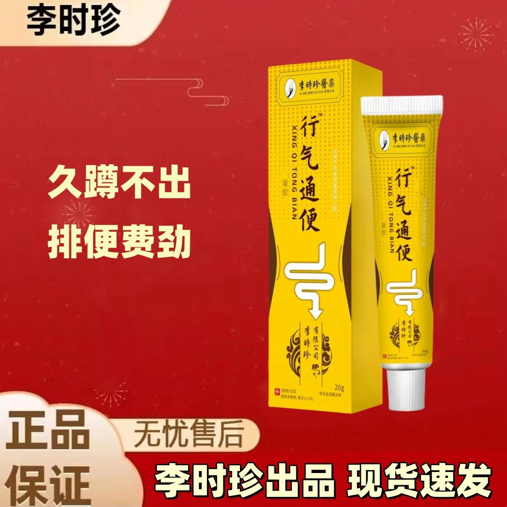 【官方旗舰】李时珍远红外行气通便凝胶祖医正品堂久蹲不起通用凝胶