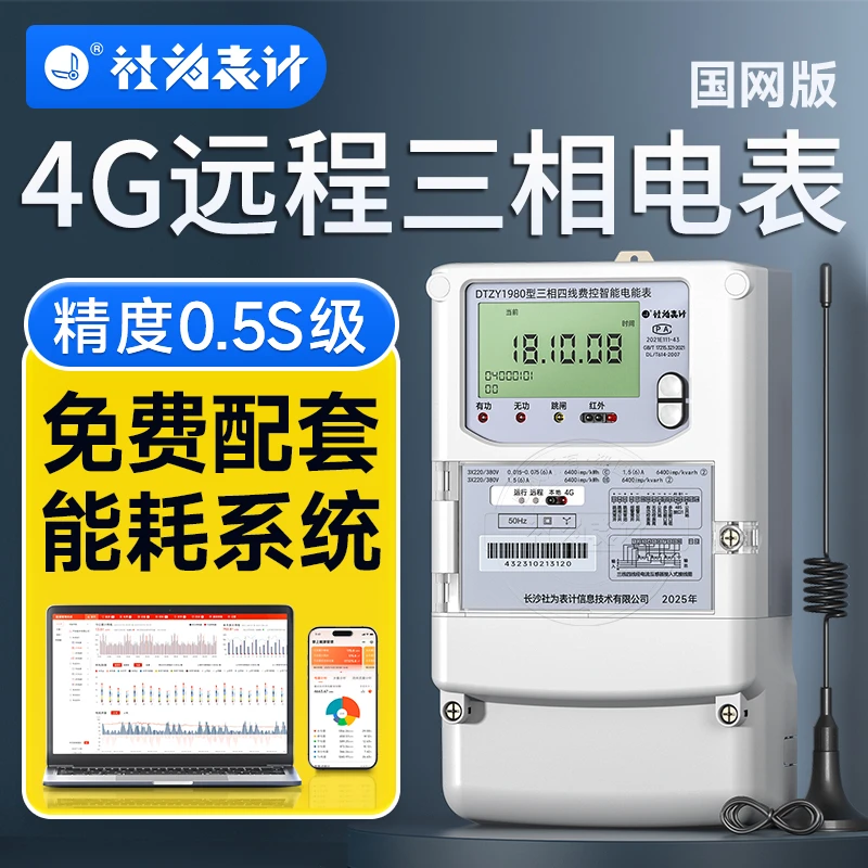 4G无线智能电表 380V互感器多功能电表 三相远程抄表电表 1.5(6)A