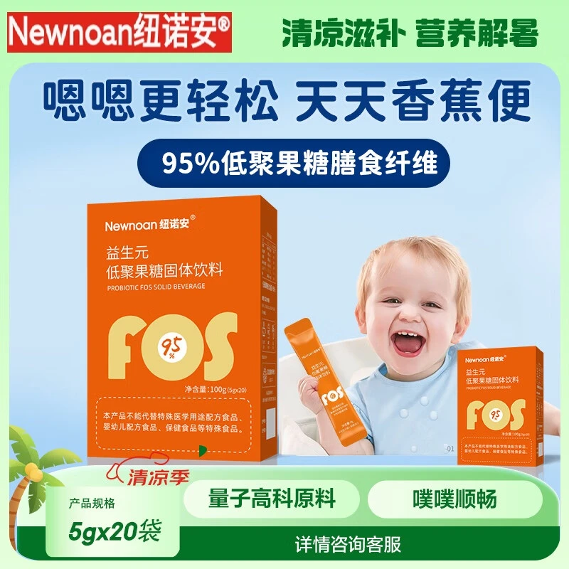 纽诺安益生元低聚果糖（95浆）水溶性膳食纤维益生元粉剂20条正品