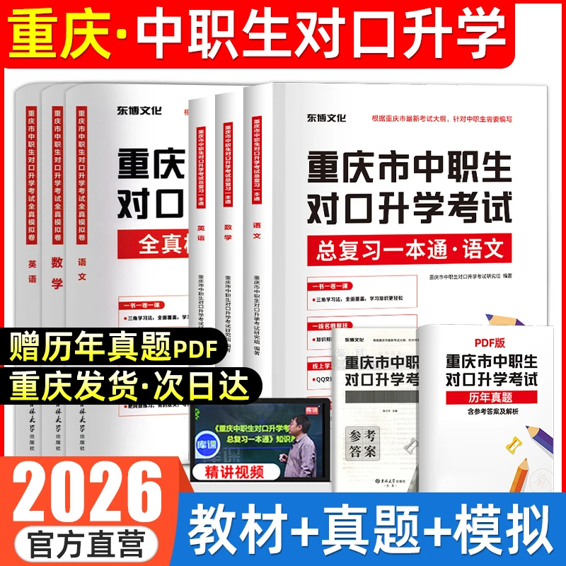 2026重庆中职生对口升学语数英教材真题试卷高职单招考试复习资料