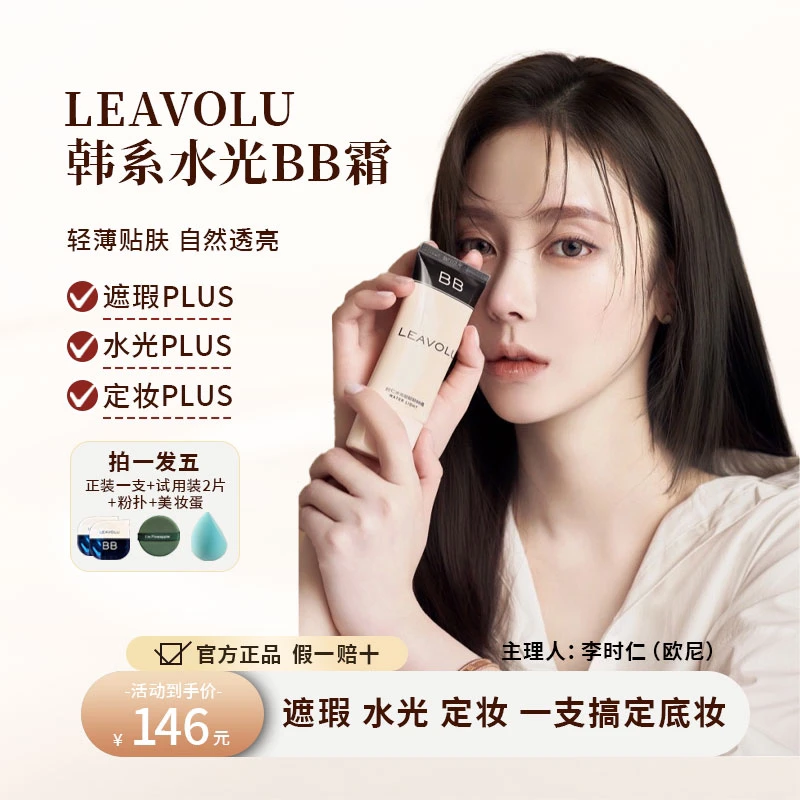 LEAVOLU时仁水光哒哒哒BB霜遮瑕水光 定妆 提亮肤色轻薄 自然透亮