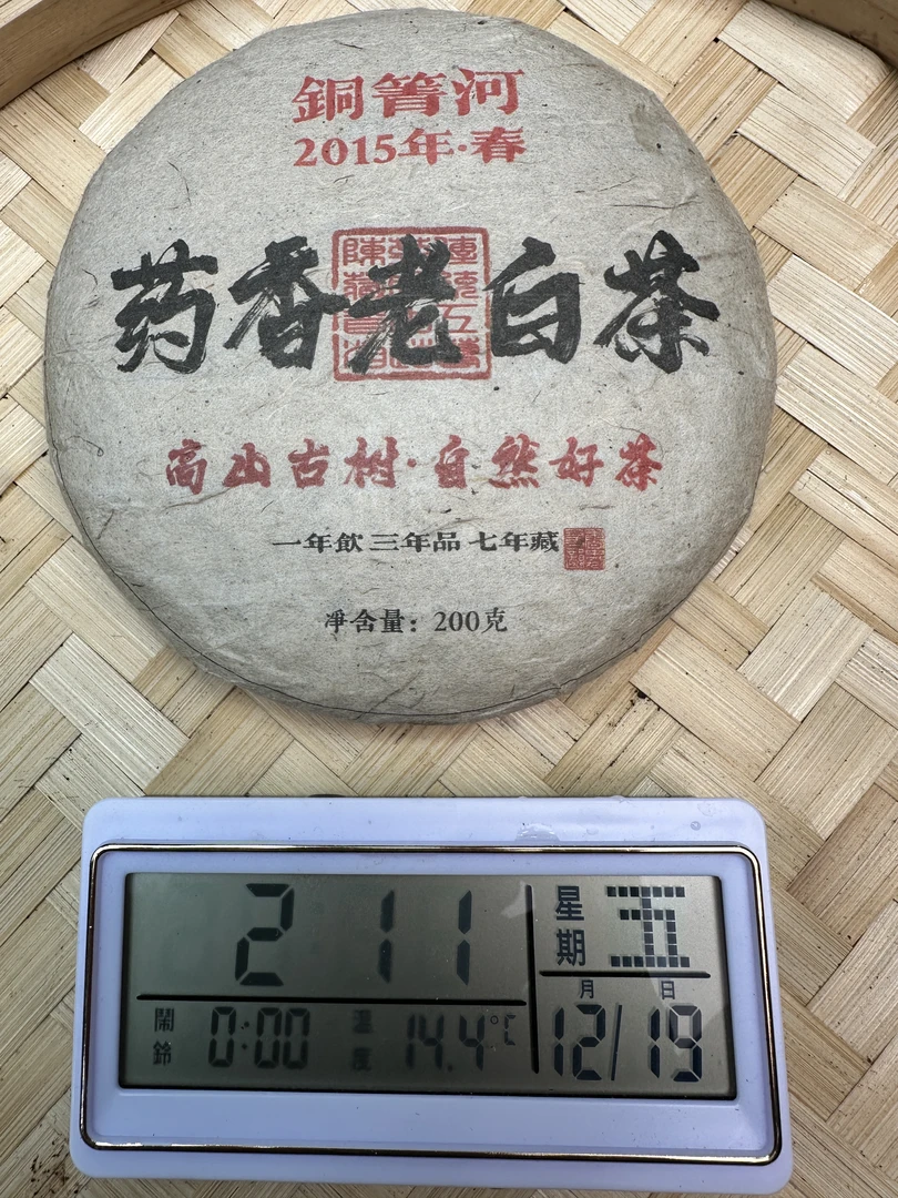 Y444-2015年铜箐河普洱药香老白茶  12月18