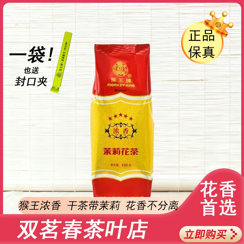 猴王牌五星浓香茉莉花茶浓香型袋装100g经典品质湖南好茶