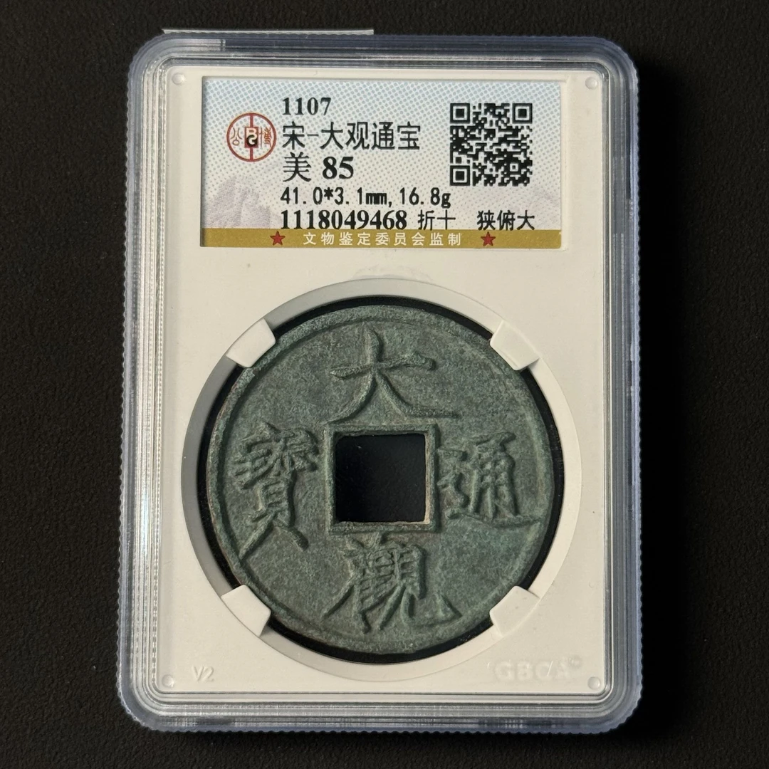 G8 宋代 大观通宝 折十狭俯大 公博评级85分 1118049468