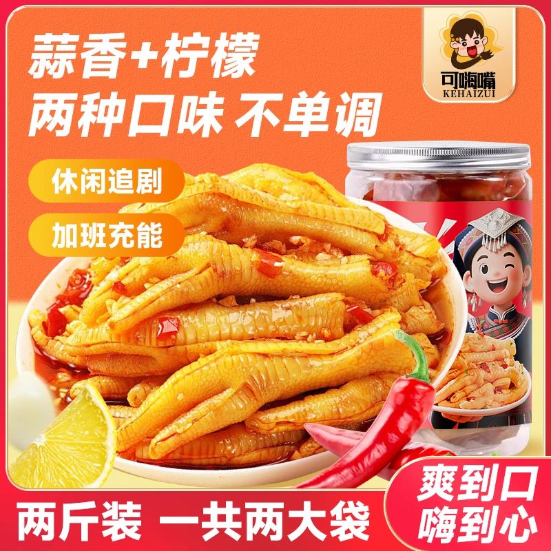【厂家直发】可嗨嘴混合口味休闲零食无骨鸡爪柠檬蒜香大罐装1000g