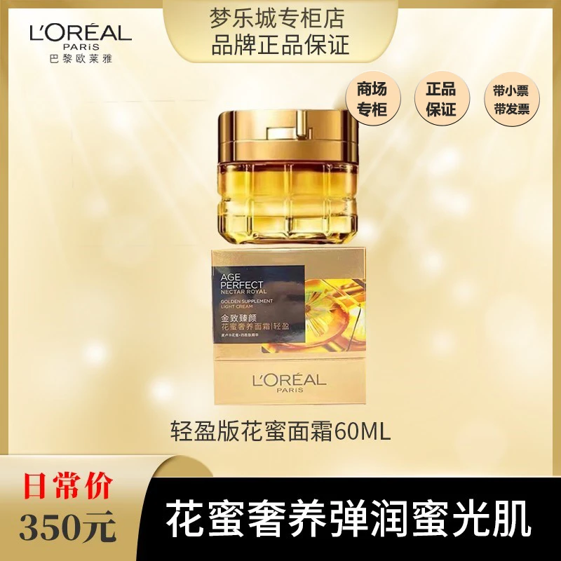 【春夏爆品】欧莱雅金致臻颜花蜜奢养面霜60g 轻盈/滋润版 有包装