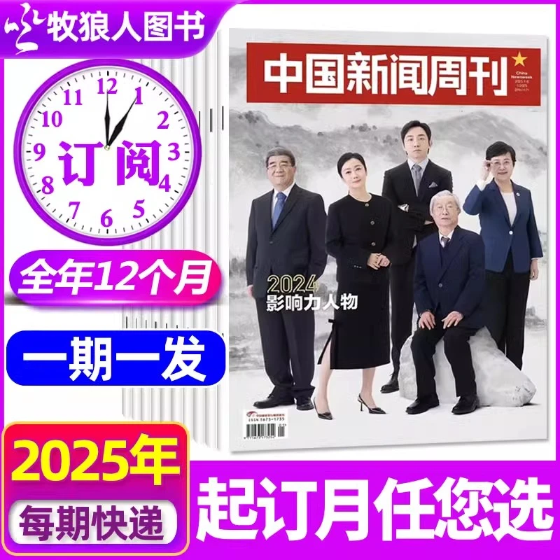 中国新闻周刊杂志2025全订阅热点社会时事财经国际时政新闻杂志
